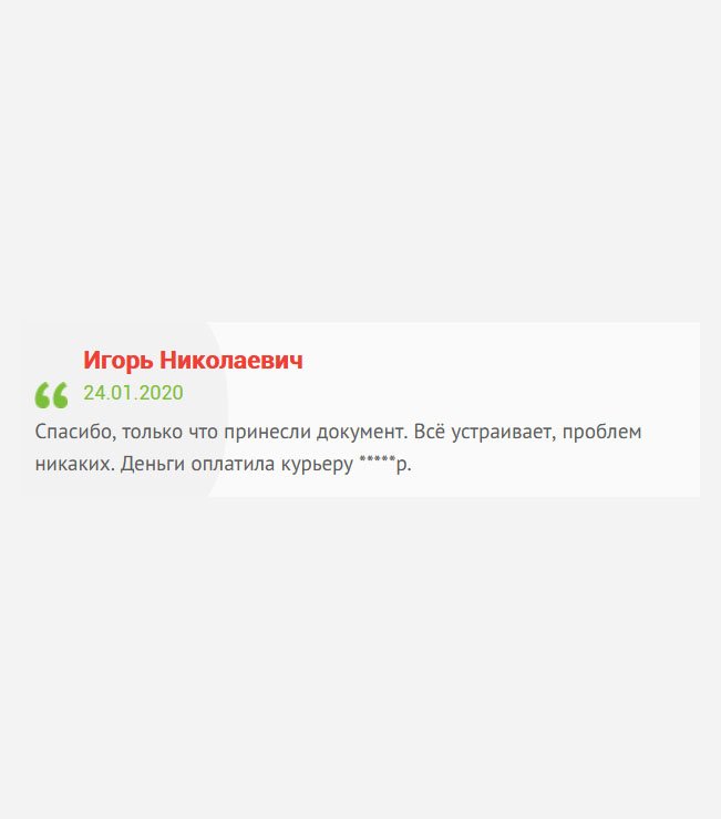 gosznak-diploma.com Качеством сотрудничества доволен полностью. Работа выполнена в срок, оформлено правильно, бланк оригинальный, цена приемлемая. Деньги отдал курьеру *****р. Мои рекомендации другим.