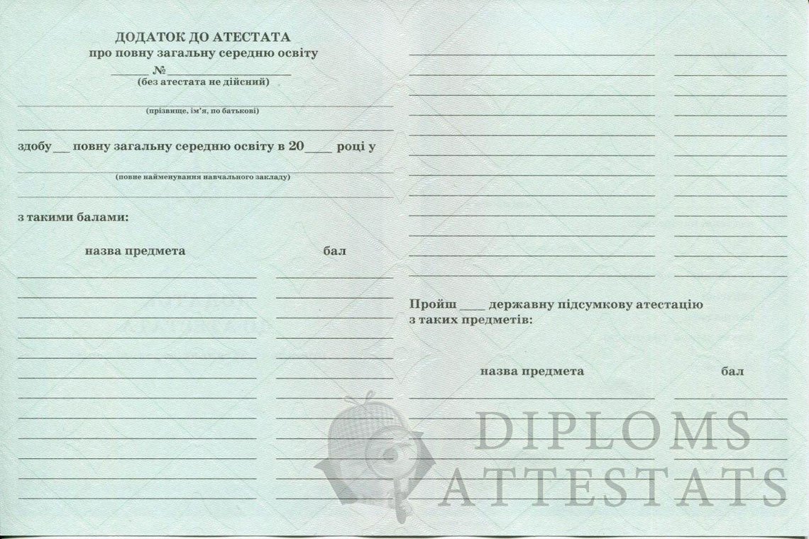 attestat-ukr-11kl-prilogenie-obratnaya-2014-2021.jpg